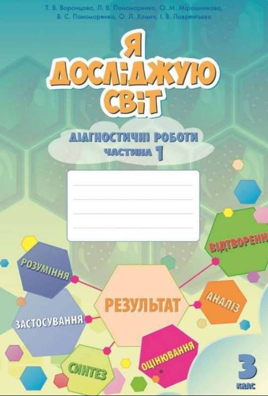 Воронцова 3 клас Я досліджую світ Діагностичні роботи Частина 1