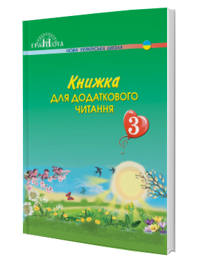 Книжка для додаткового читання 3 клас НУШ