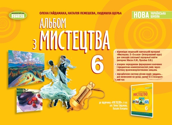 Книга Альбом з мистецтва. 6 клас