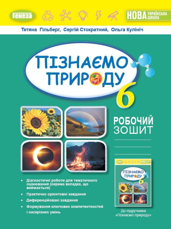 Книга Пізнаємо природу. 6 клас. Робочий зошит та діагностичні роботи