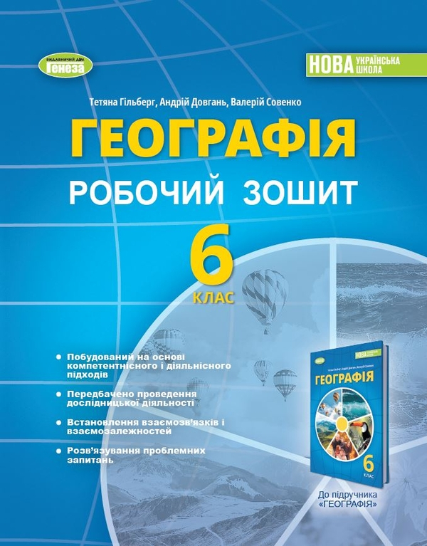 Книга Географія. 6 клас. Робочий зошит та діагностичні роботи