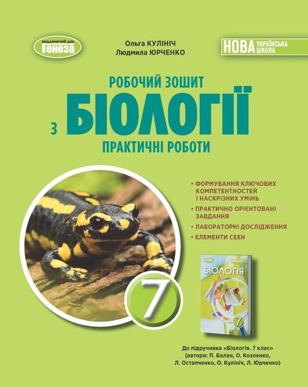 Книга Біологія. 7кл. Робочий зошит з біології. Практичні роботи