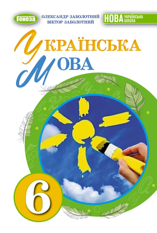 Книга Українська мова. Підручник для 6 класу