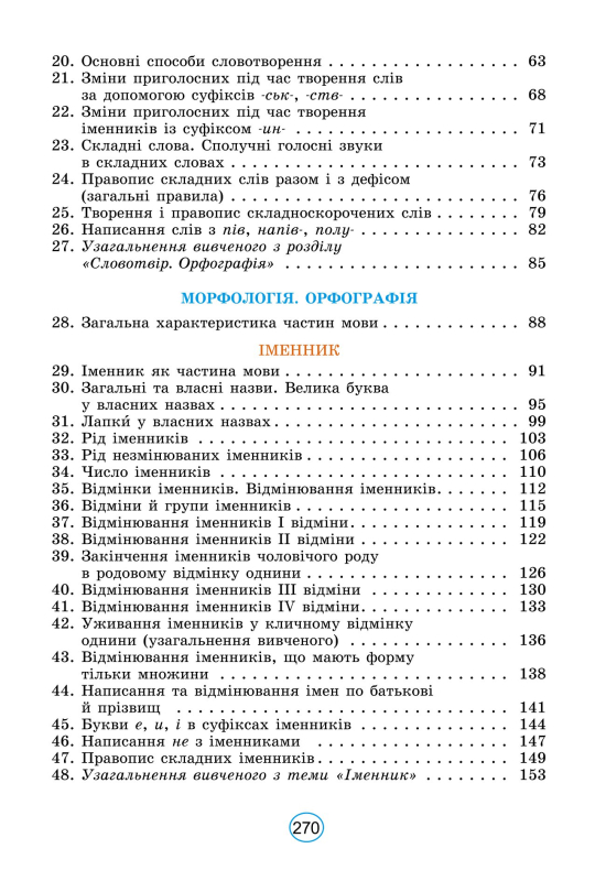 Книга Українська мова. Підручник для 6 класу