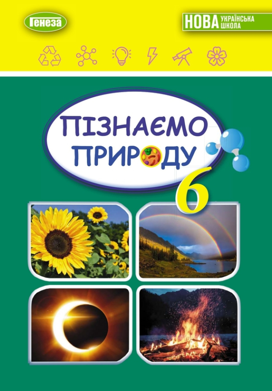 Книга Пізнаємо природу. Підручник для 6 класу