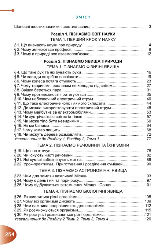 Книга Пізнаємо природу. Підручник для 6 класу