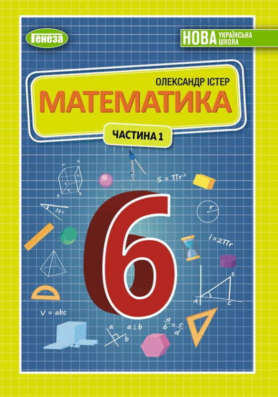 Книга Математика. Підручник для 6 класу. Частина 1