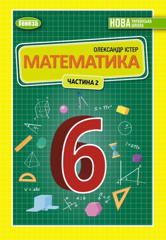 Книга Математика. Підручник для 6 класу. Частина 2