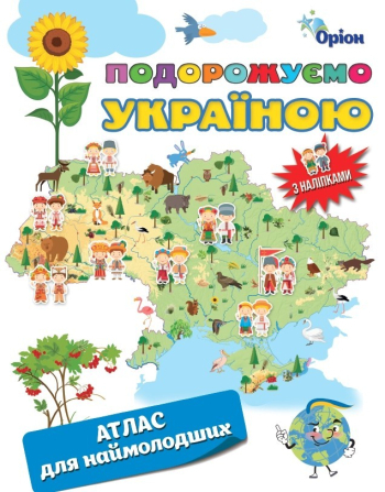 Атлас для наймолодших з наліпками «Подорожуємо Україною»