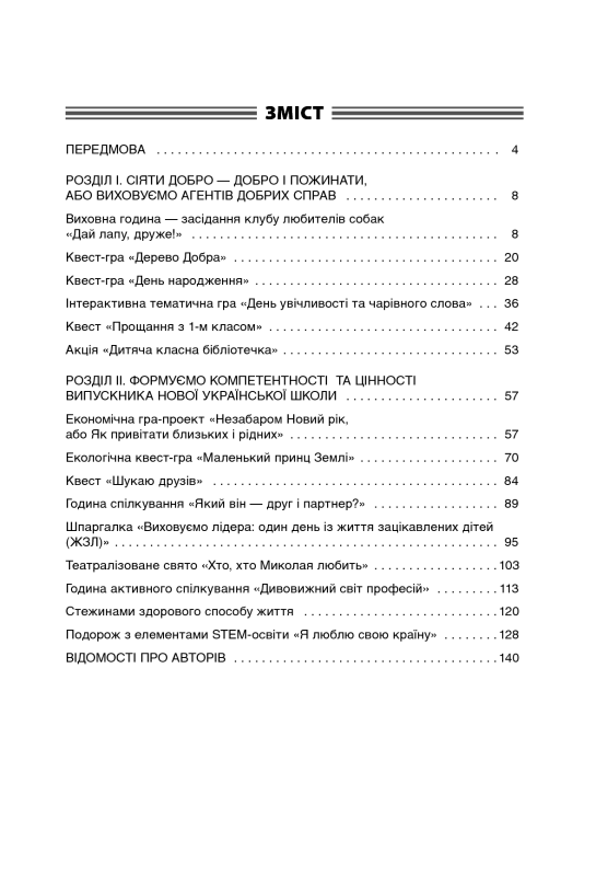 Чесноти класної спільноти. Сучасні форми виховної роботи. 1 клас