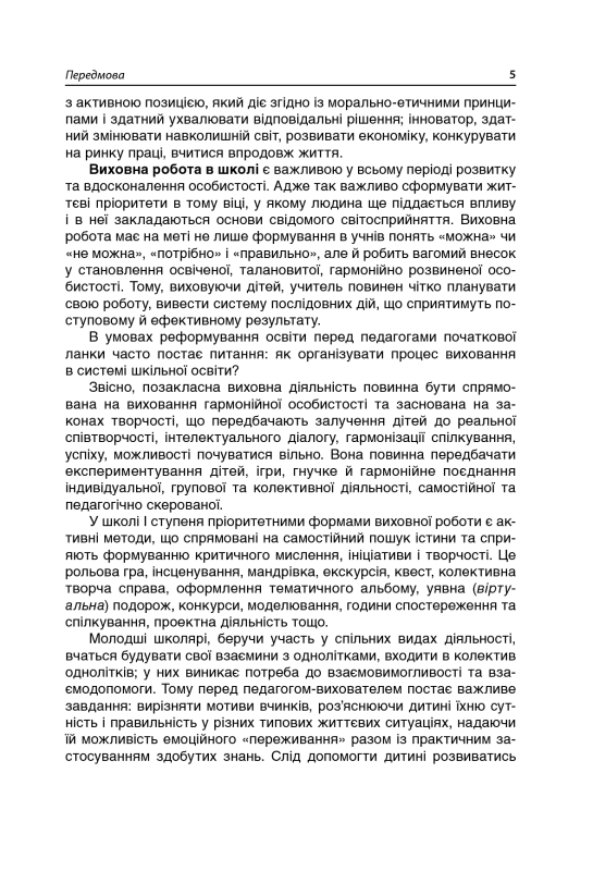 Чесноти класної спільноти. Сучасні форми виховної роботи. 1 клас