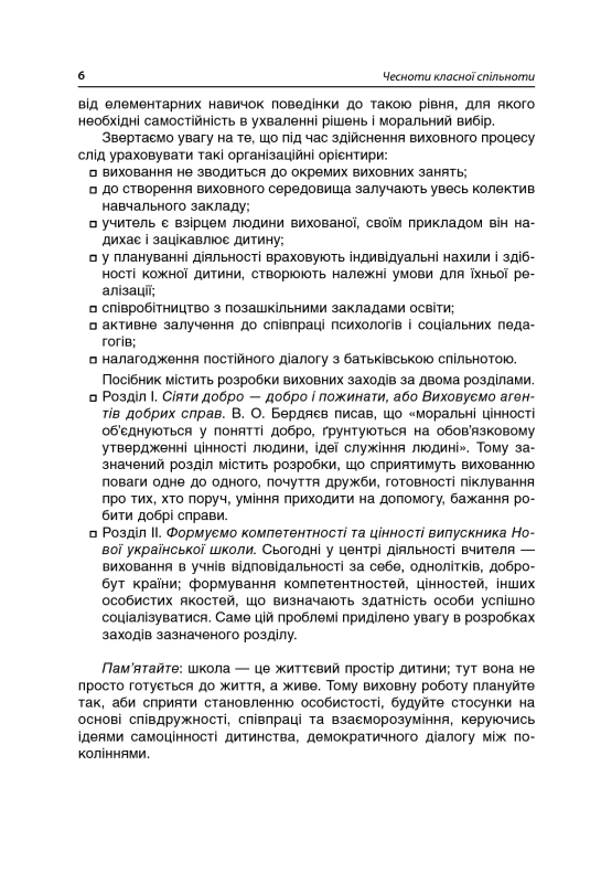 Чесноти класної спільноти. Сучасні форми виховної роботи. 1 клас