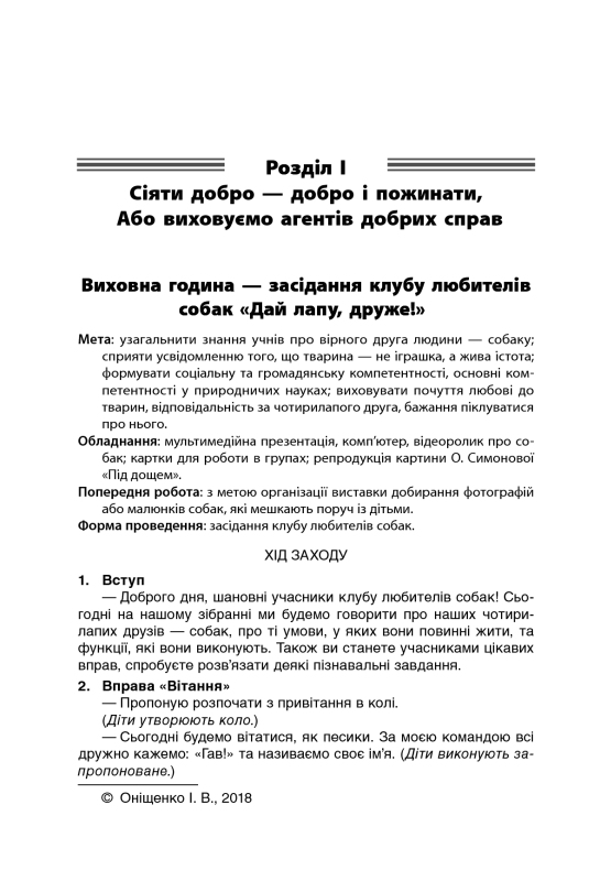 Чесноти класної спільноти. Сучасні форми виховної роботи. 1 клас