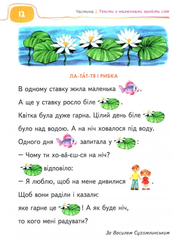 ПОДАРУНОК МАЛЕНЬКОМУ ГЕНІЮ ТВОЯ ПЕРША КНИГА ДЛЯ ЧИТАННЯ 5-7 РОКІВ ФЕДІЄНКО В. ШКОЛА