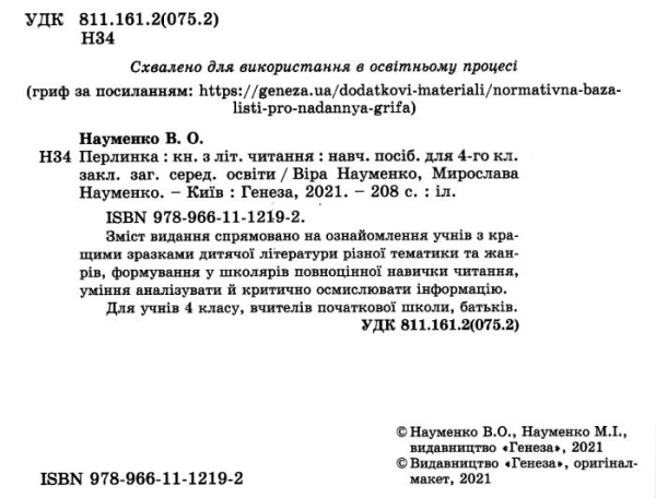 НУШ 4 клас. Перлинка. Посібник для додаткового читання. Науменко В.О. 978-966-11-1219-2