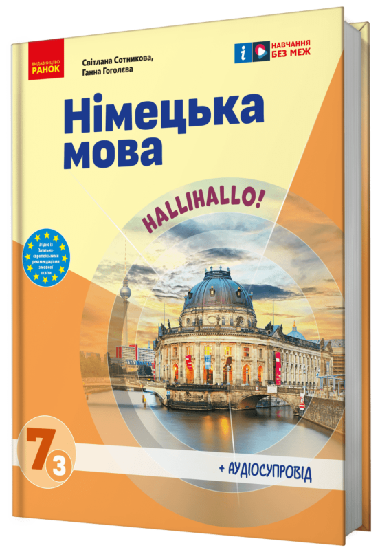 НУШ Німецька мова. Підручник 7(3) клас. "Halli Hallo!" + АУДІОСУПРОВІД