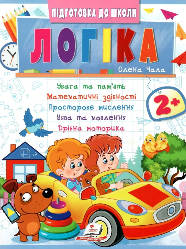 Підготовка до школи Логіка  2+ увага та пам'ять 