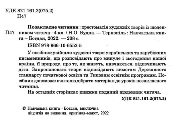 ПОЗАКЛАСНЕ ЧИТАННЯ 4 КЛАС ОНОВЛЕНЕ КОЛО ЧИТАННЯ НУШ Н. БУДНА БОГДАН