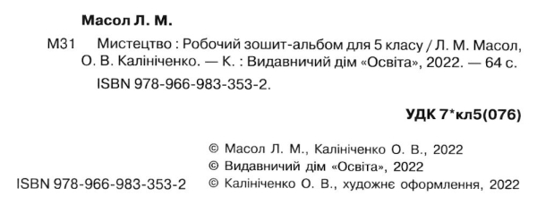 НУШ 5 клас. Мистецтво. Робочий зошит-альбом. Масол Л. М. 978-966-983-353-2