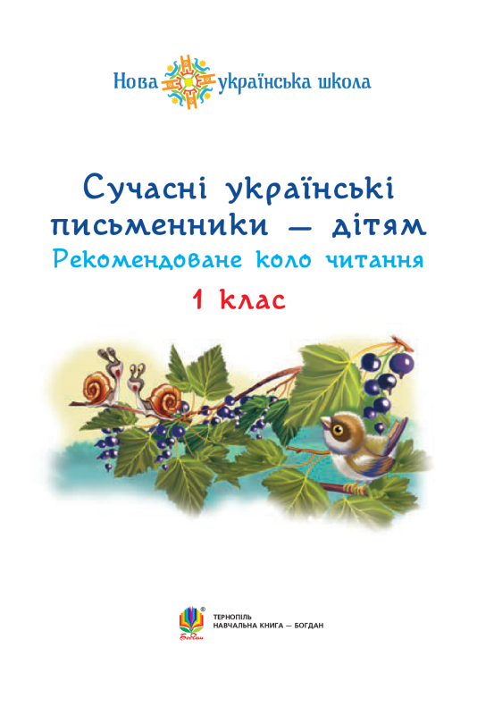 Книга Сучасні українські письменники дітям. Рекомендоване коло читання 1 клас