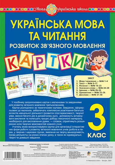 Українська мова та читання. 3 клас. Картки. Розвиток зв’язного мовлення. Навчальний посібник