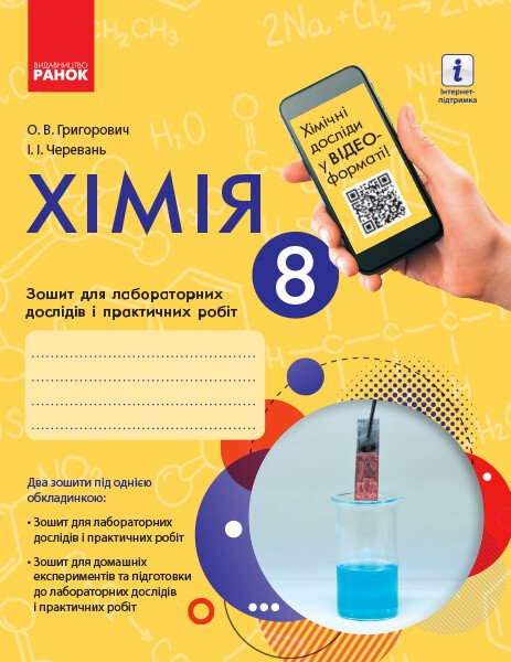 Хімія. 8 клас. Зошит для лабораторних дослідів і практичних робіт