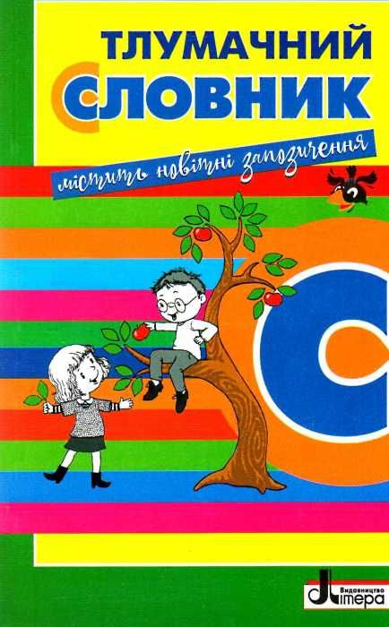 ТЛУМАЧНИЙ СЛОВНИК ДЛЯ УЧНІВ ПОЧАТКОВИХ КЛАСІВ РУДЬ О. ЛІТЕРА