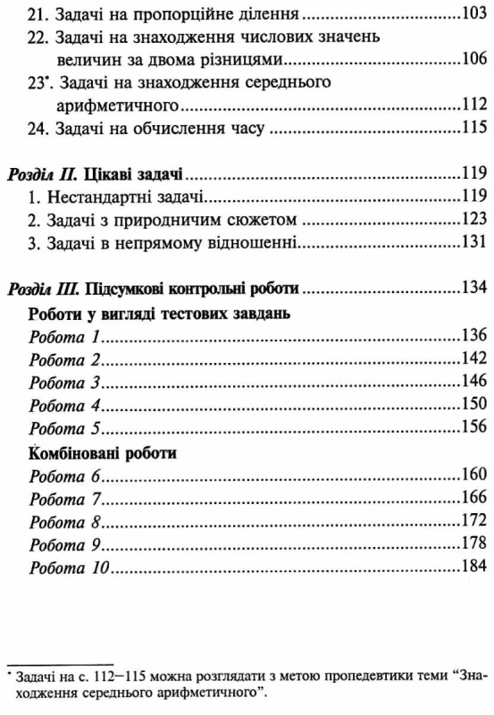 НУШ 4 клас. Математика. ЗБІРНИК. Задачі, вправи, тести. Будна Н.О. 978-966-10-6336-4