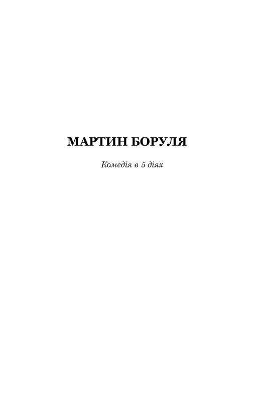 Книга Мартин Боруля. Хазяїн. Сто тисяч