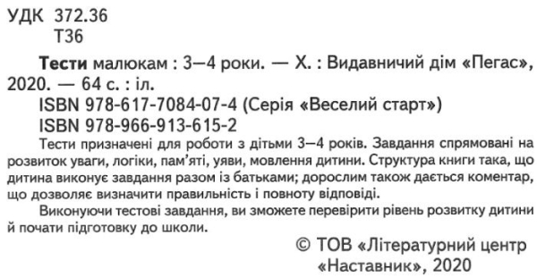 Тести малюкам 3-4 роки - Пегас 9789669136152