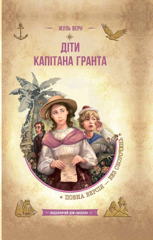 Книга Діти капітана Гранта