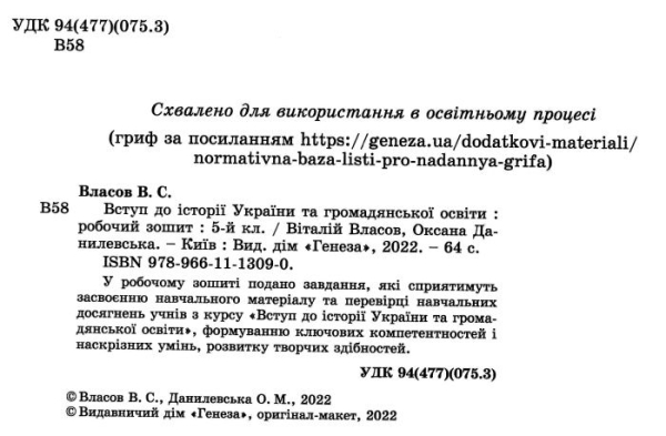 5 клас. НУШ. Вступ до історії України та громадянської освіти. Робочий зошит. (Власов В. С.), Генеза  