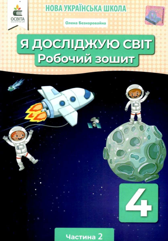 НУШ 4 клас. Я досліджую світ. Робочий зошит. Частина 2. Єресько Т.П. 978-966-983-299-3