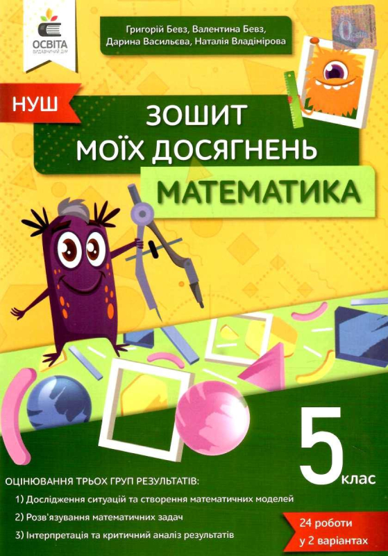 НУШ 5 клас. Математика. Зошит моїх досягнень. Бевз В.Г. 978-966-983-332-7