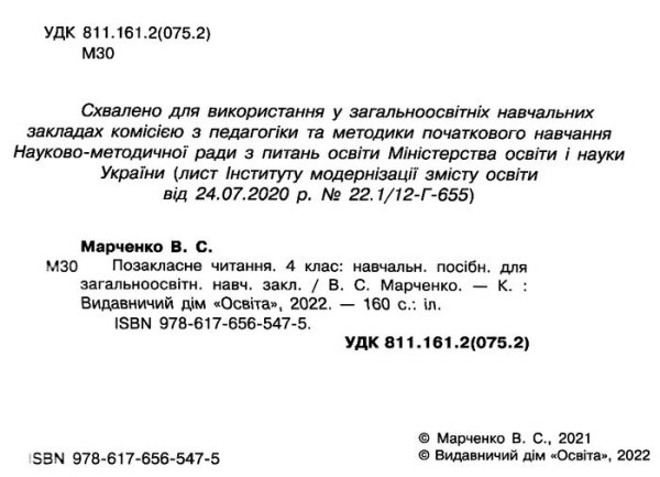 НУШ 4 клас. Позакласне читання. Читаю залюбки. Марченко В.С. 