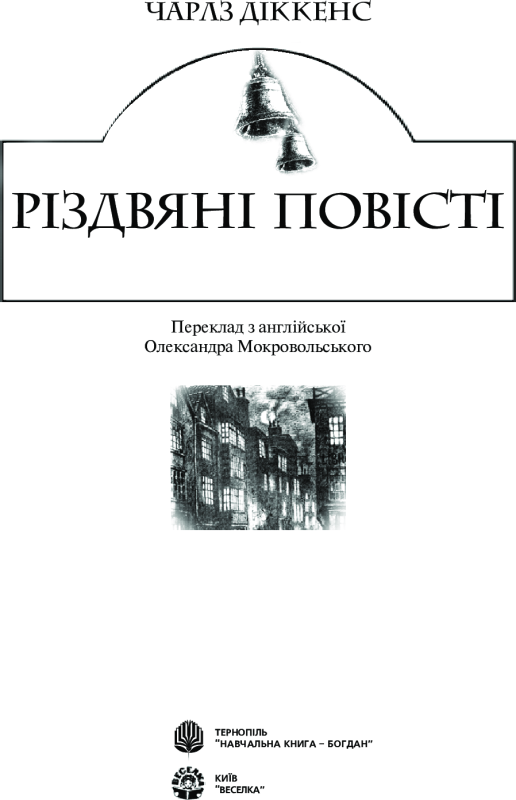 Книга Різдвяні повісті