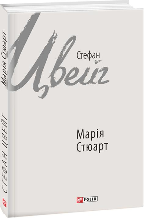 Цвейг Стефан Марія Стюарт