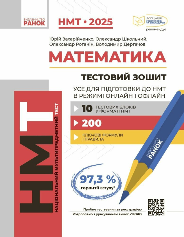 НМТ 2025. Математика. Тестовий зошит. Усе для підготовки до НМТ в режимі онлайн і офлайн