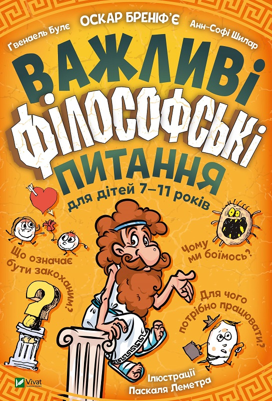 Важливі філософські питання для дітей 7-11 років. БРЕНІФ’Є Оскар, БУЛЄ Ґвенаель, ШИЛАР Анн-Софі. Vivat