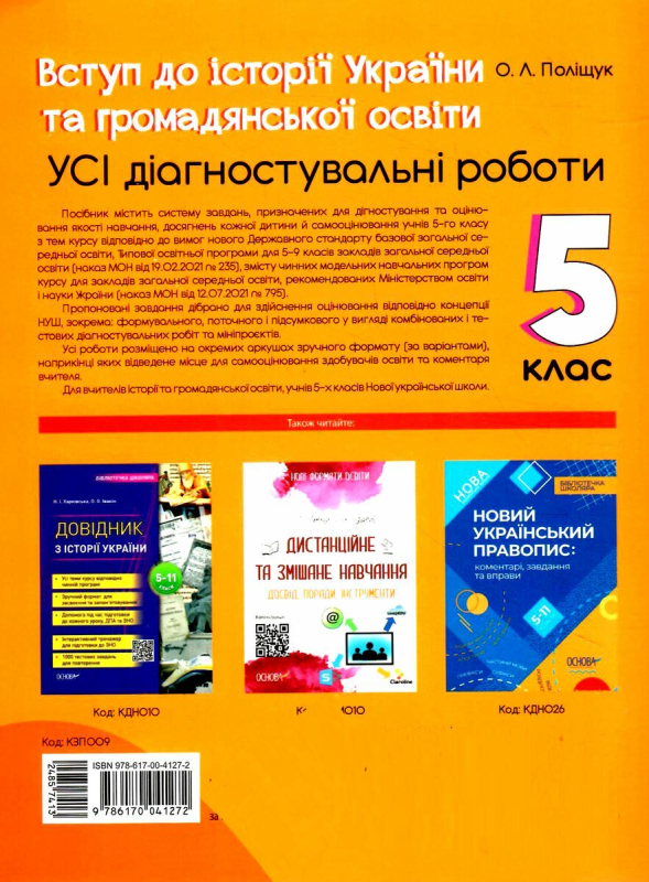 НУШ 5 клас. Вступ до історії України та громадянської освіти. УСІ діагностувальні роботи. Поліщук О.Л. КЗП009