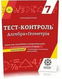 Тест-контроль Алгебра+Геометрія 7 кл. Зошит для самостійних і контрольних робіт.