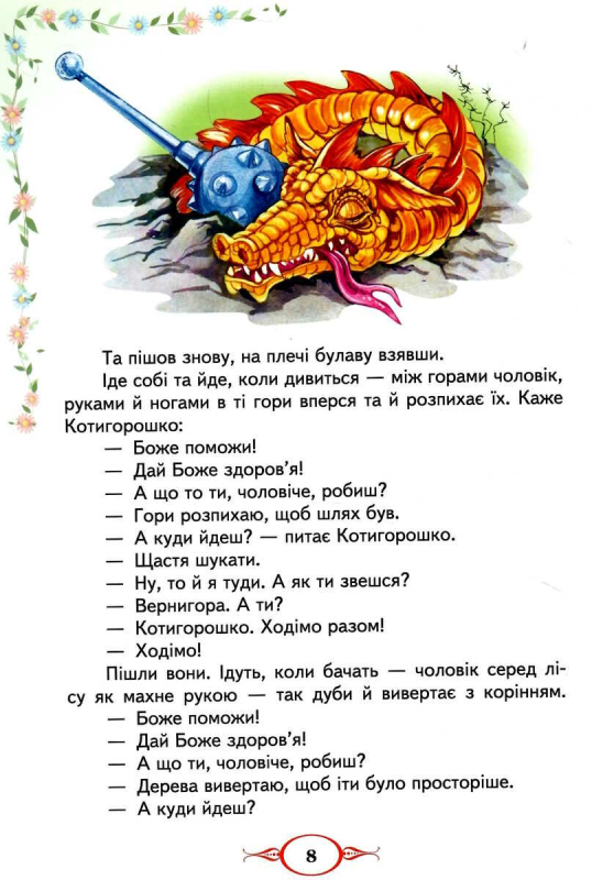 Українські народні казки (українською мовою) 9789664669051