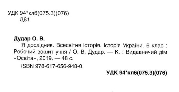 Я ДОСЛІДНИК ІСТОРІЯ 6 КЛАС РОБОЧИЙ ЗОШИТ УЧНЯ НУШ ДУДАР О. ОСВІТА