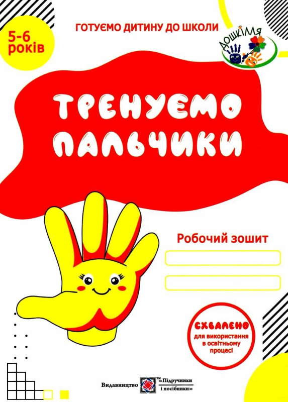 Письмо 5-6 років. Тренуємо пальчики. Робочий зошит. Готуємо дитину до школи (Укр) ПІП (9789660719811)