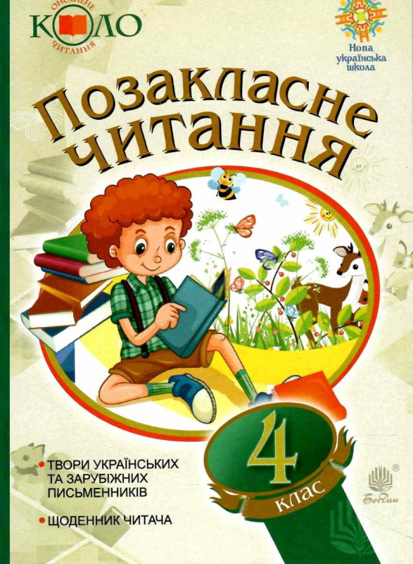 ПОЗАКЛАСНЕ ЧИТАННЯ 4 КЛАС ОНОВЛЕНЕ КОЛО ЧИТАННЯ НУШ Н. БУДНА БОГДАН