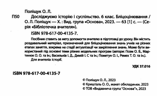 НУШ 6 клас. Досліджуємо історію і суспільство. Бліцоцінювання. Поліщук О.Л. 9786170041357