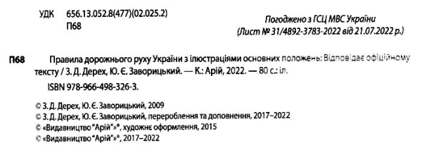 ПДР 2023 з ілюстраціями основних положень. Дерех З.Д. Заворицький Ю.Є. (Укр) Арій (9789664983263) (489328)