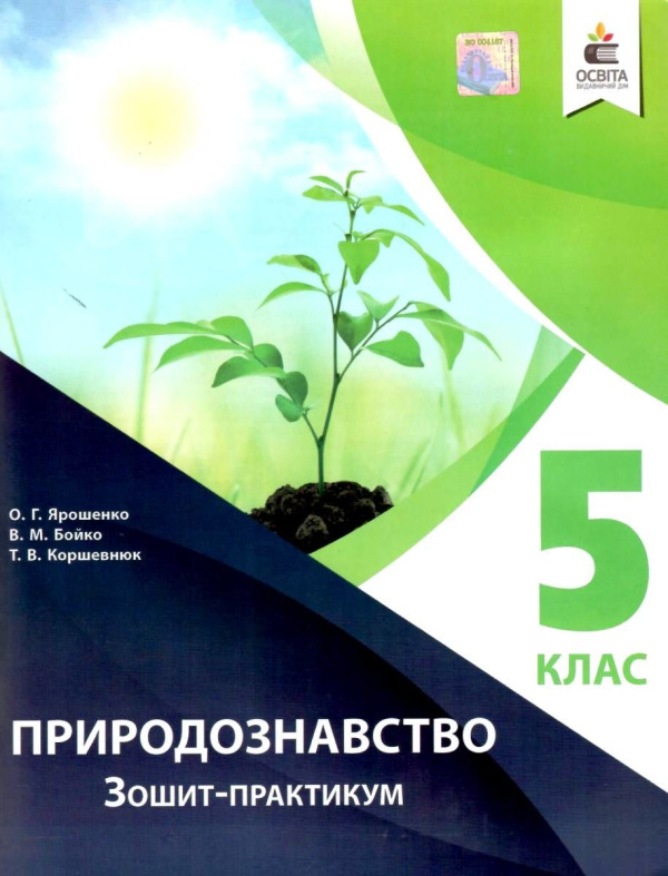 Ярошенко Природознавство Зошит-практикум 5 клас Освіта