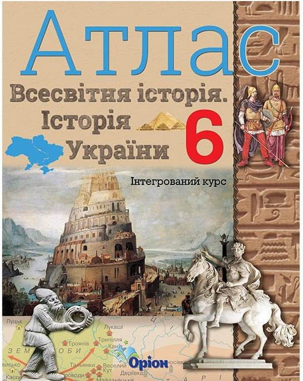 Книга Атлас. 6 клас. Історія України та Всесвітня історія. Інтегрований курс