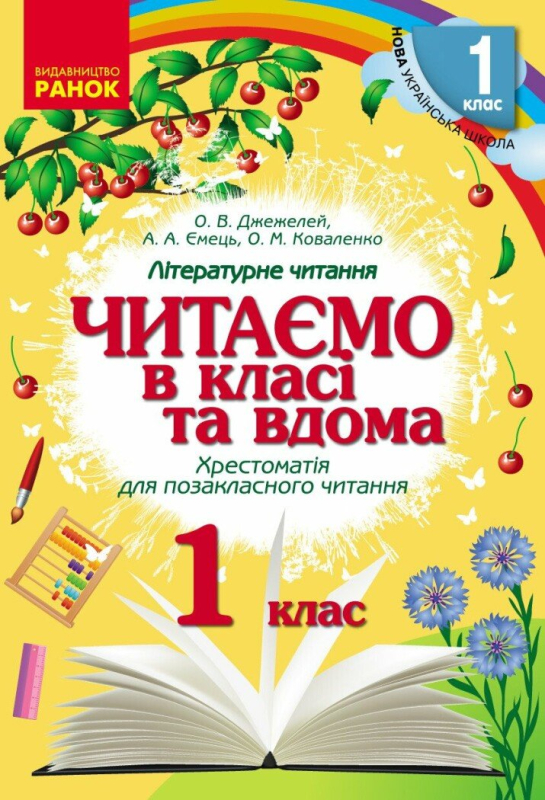 НУШ Читаємо в класі та вдома. 1 клас. Хрестоматія для позакласного читання